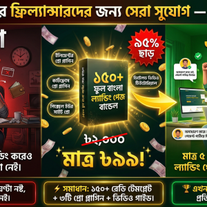 মাত্র ৯৯ টাকায় ১৫০+ ল্যান্ডিং পেজ